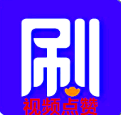 10个起做点赞